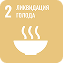 Ликвидация голода