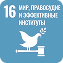 Мир, правосудие и эввективные институты